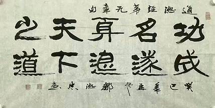 中书协理事 邹德忠