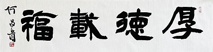 中书协理事·黑龙江书协副主席 何昌贵
