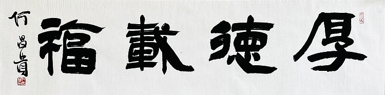 中书协理事·黑龙江书协副主席 何昌贵