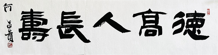中书协理事·黑龙江书协副主席 何昌贵