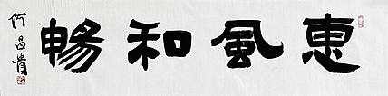 中书协理事·黑龙江书协副主席 何昌贵