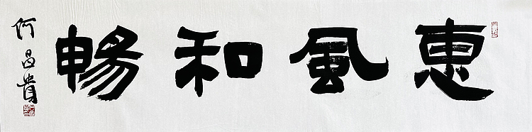 中书协理事·黑龙江书协副主席 何昌贵