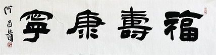 中书协理事·黑龙江书协副主席 何昌贵