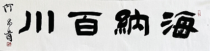 中书协理事·黑龙江书协副主席 何昌贵