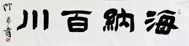 中书协理事·黑龙江书协副主席 何昌贵