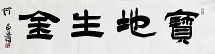 中书协理事·黑龙江书协副主席 何昌贵