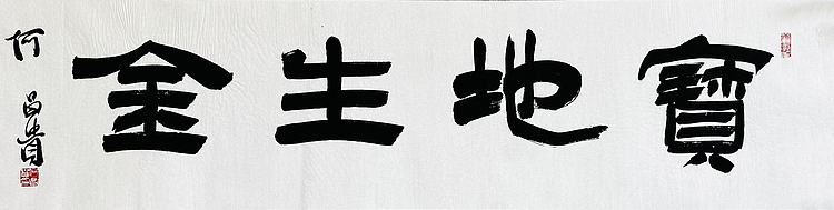 中书协理事·黑龙江书协副主席 何昌贵