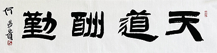 中书协理事·黑龙江书协副主席 何昌贵