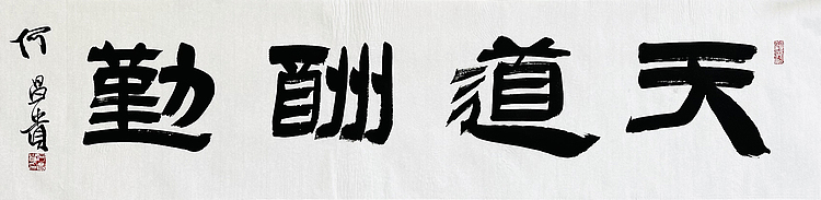 中书协理事·黑龙江书协副主席 何昌贵