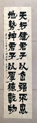 冯玉堂 天道酬勤，君子以自强不息，地势坤，君子以厚德载物。