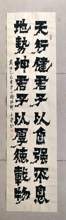 冯玉堂 天道酬勤，君子以自强不息，地势坤，君子以厚德载物。