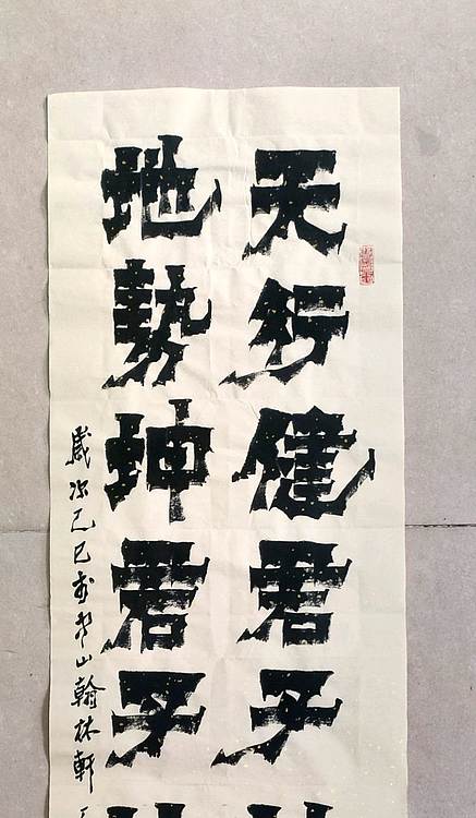 冯玉堂 天道酬勤，君子以自强不息，地势坤，君子以厚德载物。