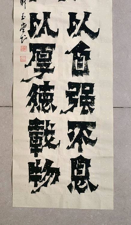 冯玉堂 天道酬勤，君子以自强不息，地势坤，君子以厚德载物。