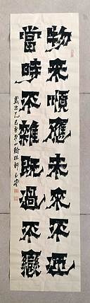 冯玉堂 物来顺应，未来不迎，当时不杂，既过不恋。