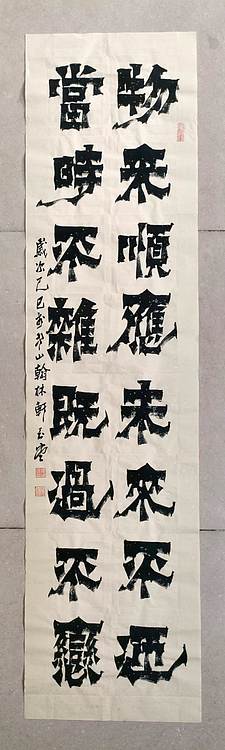 冯玉堂 物来顺应，未来不迎，当时不杂，既过不恋。