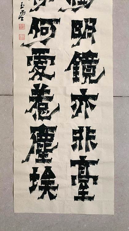 冯玉堂 菩提本无树，明镜亦非台，本来无一物，何处惹尘埃。