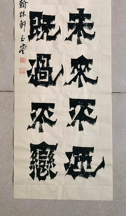 冯玉堂 物来顺应，未来不迎，当时不杂，既过不恋。