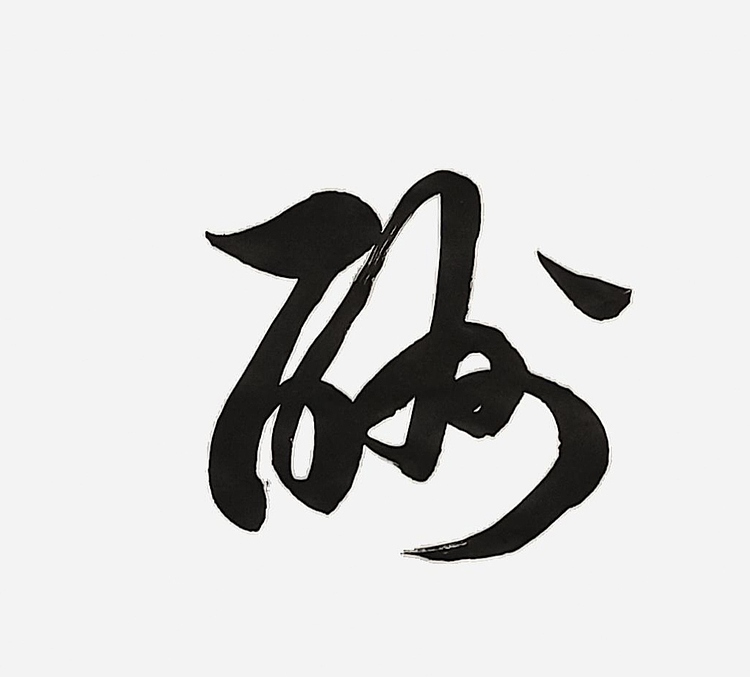 飞翔 天道酬勤书法字画手写真迹名家作品名人收藏装饰画挂画行书定制
