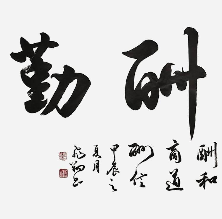 飞翔 山东省书协会员 天道酬勤书法字画手写真迹名家作品名人收藏