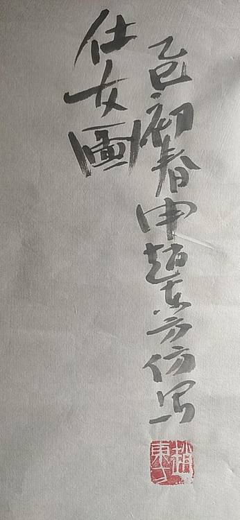 赵东方 仕女图