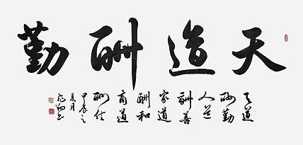 飞翔 山东省书协会员 天道酬勤书法字画手写真迹名家作品名人收藏