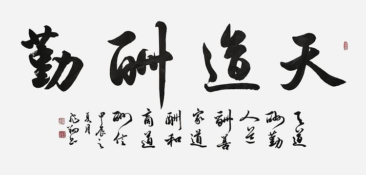 飞翔 山东省书协会员 天道酬勤书法字画手写真迹名家作品名人收藏