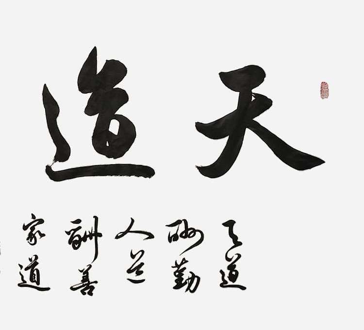 飞翔 山东省书协会员 天道酬勤书法字画手写真迹名家作品名人收藏