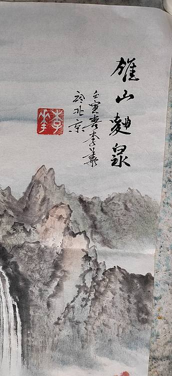 李华 雄山曲泉