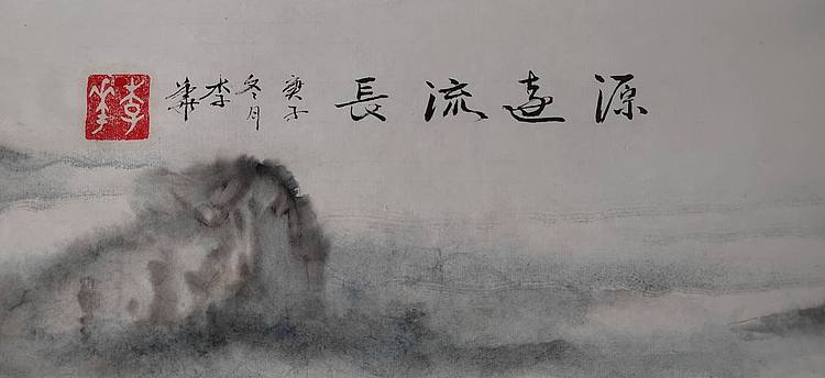 李华 源远流长