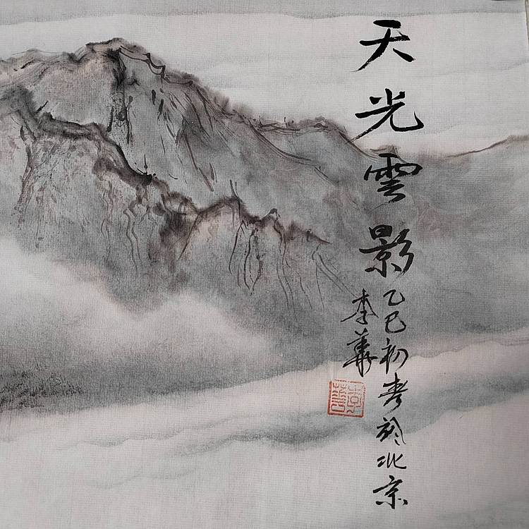 李华 天光云影