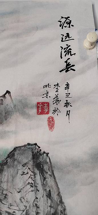 李华 源远流长