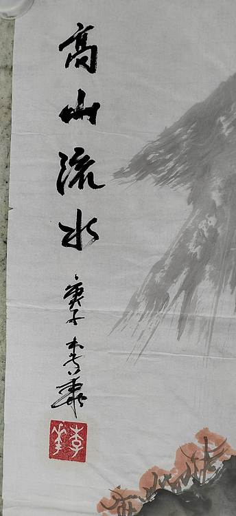 李华 高山流水