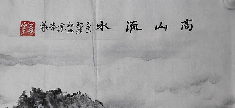 李华 国家一级美术师   高山流水
