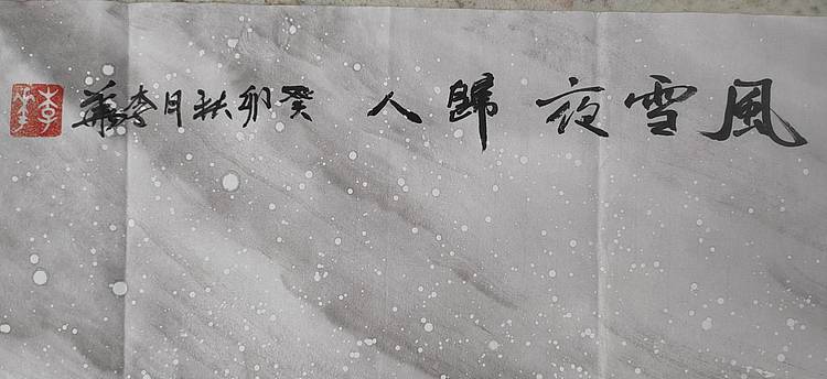 李华 国家一级美术师   风雪夜归人