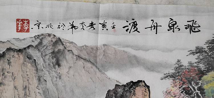 李华 国家一级美术师   飞泉舟渡