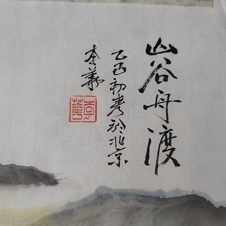李华 山谷舟渡