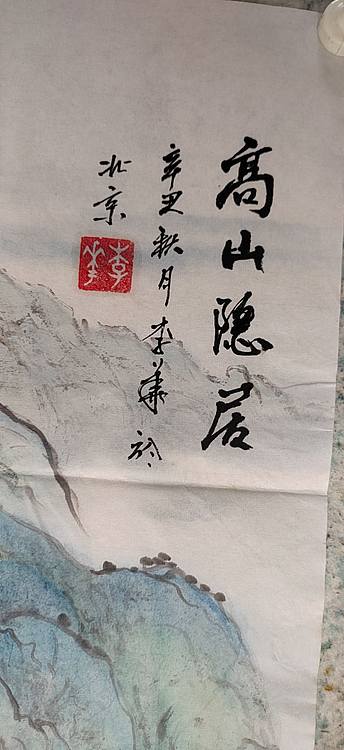 李华 高山隐居