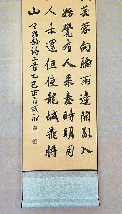 河北省书法家协会会员 李成永 王昌龄七绝二首