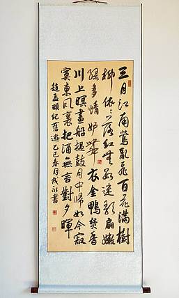 河北省书法家协会会员 李成永 赵孟頫七律  纪旧游 (成品卷轴)