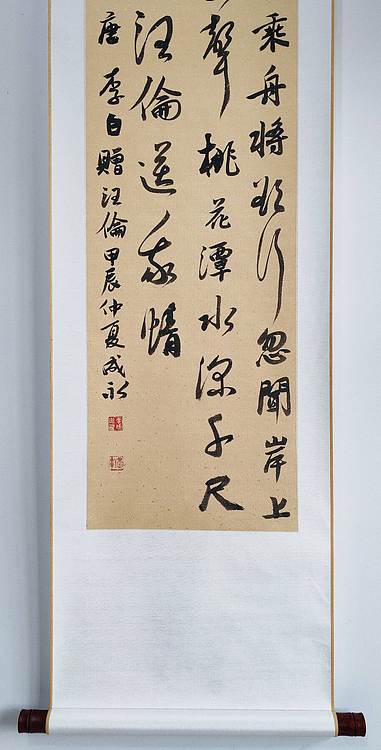 河北省书法家协会会员 李成永 李白 七绝 赠汪伦