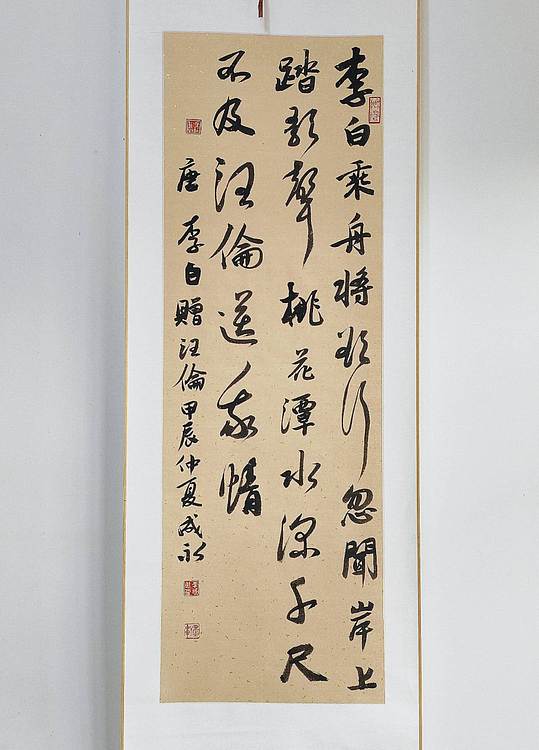 河北省书法家协会会员 李成永 李白 七绝 赠汪伦