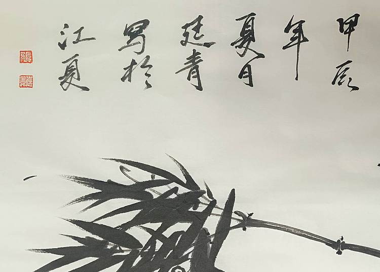 湖北美院国画系 教师，青年潜力   张廷青 《翠竹小鸟》