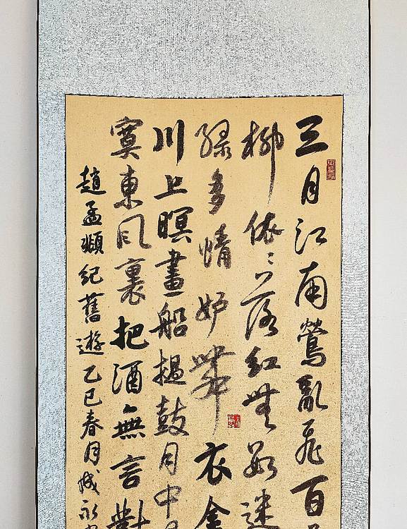 河北省书法家协会会员 李成永 赵孟頫七律  纪旧游 (成品卷轴)