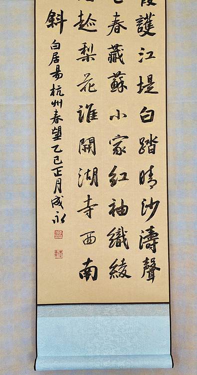 河北省书法家协会会员 李成永 白居易 杭州春望