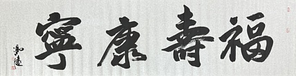 中美协名誉主席 冯远