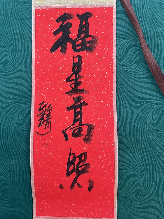 中国书画收藏家协会会员 泓靖 卷轴书法
