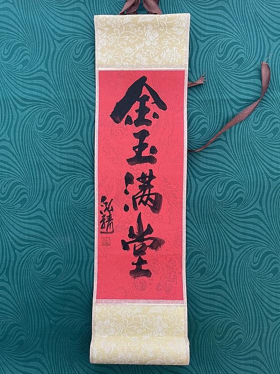 中国书画收藏家协会会员 泓靖 卷轴书法