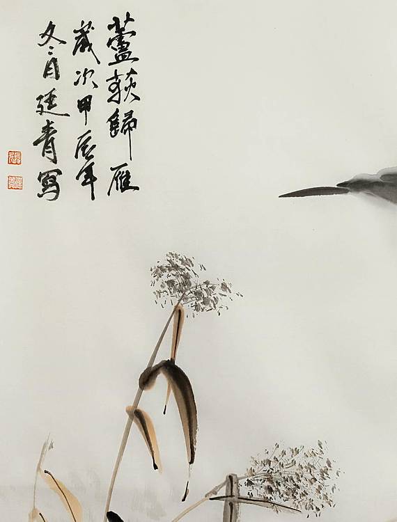湖北美院国画系 教师，青年潜力 张廷青  《芦荻归雁》