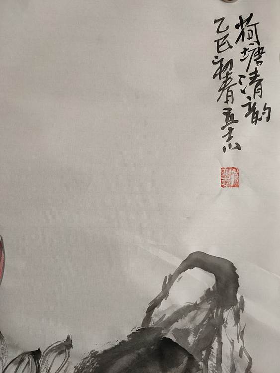 范立志 荷塘清韵