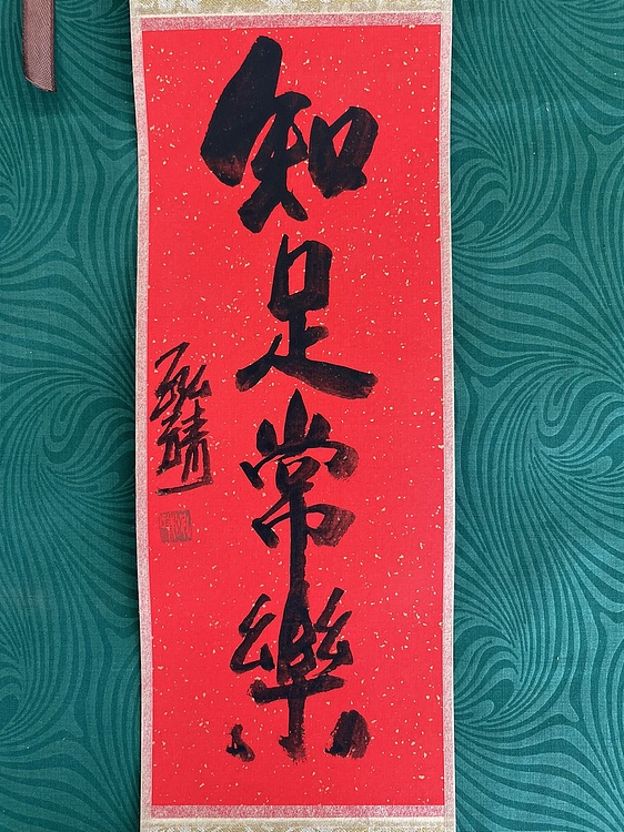 中国书画收藏家协会会员 泓靖 卷轴书法